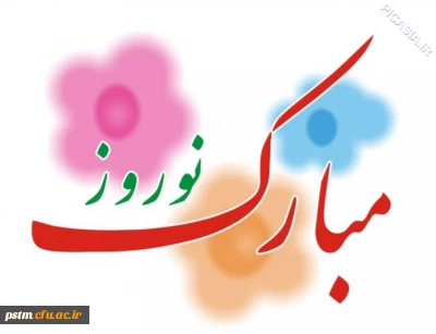 پیام تقدیر، تشکر و تبریک نوروزی سرپرست پردیس