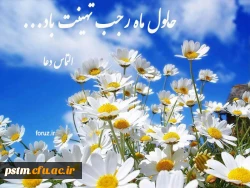 حلول ماه رجب تهنیت باد. 2