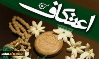 مراسم معنوی اعتکاف