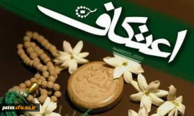 مراسم معنوی اعتکاف