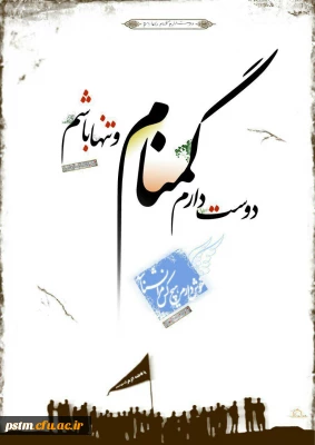 دعوت به حضور در مراسم چهلمین روز تدفین شهید گمنام