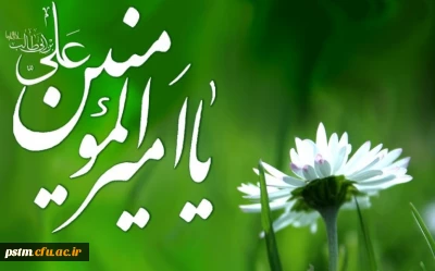 میلاد سراسر نور و برکت امام علی (ع) تبریک و تهنیت باد.