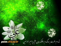 میلاد سراسر نور و برکت امام علی (ع) تبریک و تهنیت باد. 2