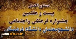 دستورالعمل بیست و هفتمین جشنواره فرهنگی واجتماعی دانشگاه فرهنگیان ابلاغ شد 3