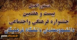 دستورالعمل بیست و هفتمین جشنواره فرهنگی واجتماعی دانشگاه فرهنگیان ابلاغ شد