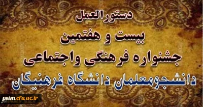 دستورالعمل بیست و هفتمین جشنواره فرهنگی واجتماعی دانشگاه فرهنگیان ابلاغ شد