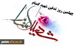 چهلمین روز تدفین شهید گمنام