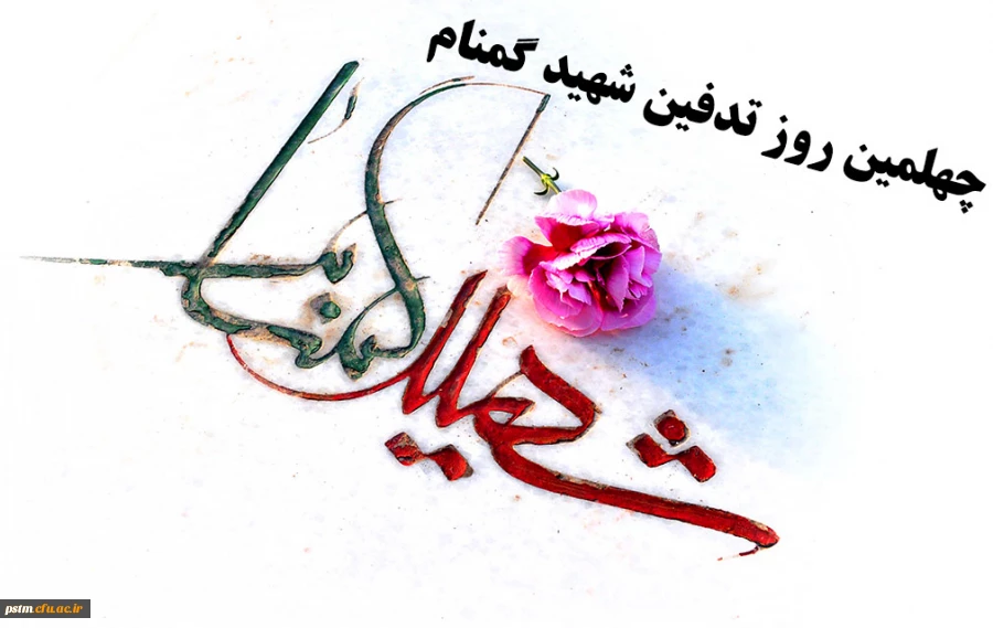 چهلمین روز تدفین شهید گمنام