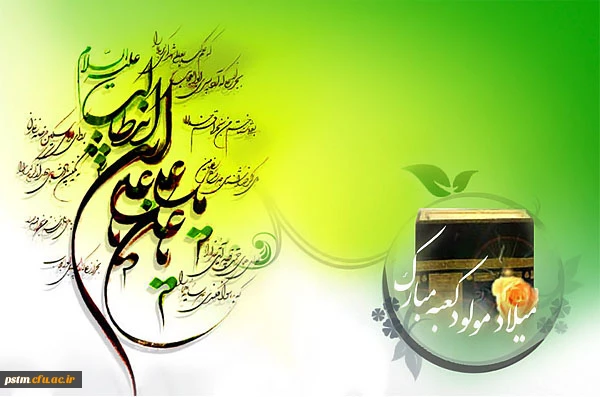 میلاد امام علی (ع)