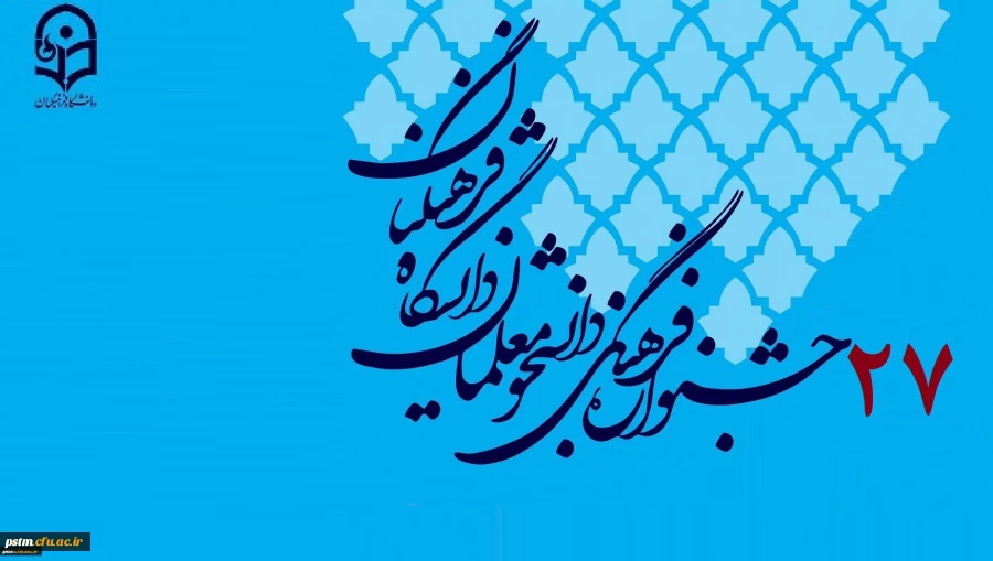 بیست و هفتمین جشنواره فرهنگی دانشجومعلمان دانشگاه فرهنگیان