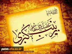 سالروز رحلت ام المصائب خانم حضرت زینب (س) بر پیروان آن حضرت تسلیت باد. 2