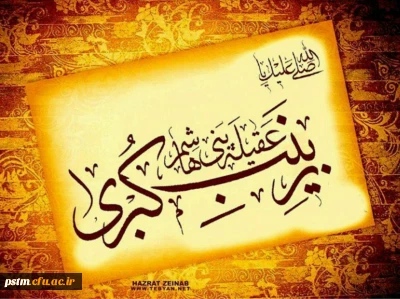 سالروز رحلت ام المصائب خانم حضرت زینب (س) بر پیروان آن حضرت تسلیت باد.