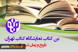 راهنمای ثبت نام و خرید بن کارت سی امین نمایشگاه بین الملی کتاب تهران 2