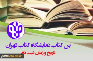 راهنمای ثبت نام و خرید بن کارت سی امین نمایشگاه بین الملی کتاب تهران