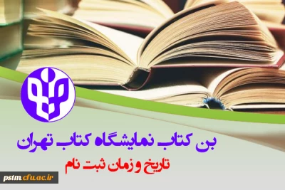 راهنمای ثبت نام و خرید بن کارت سی امین نمایشگاه بین الملی کتاب تهران