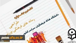 طرح نخستین جشنواره طراحی رسانه های فرهنگی-ورزشی سراسر کشور دانشگاه فرهنگیان 2