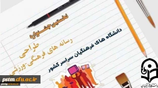 نخستین جشنواره طراحی رسانه های فرهنگی-ورزشی سراسر کشور دانشگاه فرهنگیان