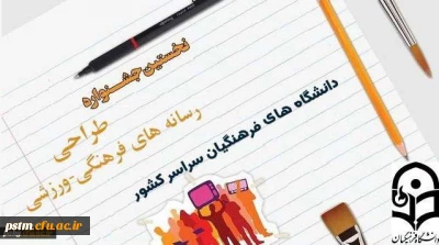 نخستین جشنواره طراحی رسانه های فرهنگی-ورزشی سراسر کشور دانشگاه فرهنگیان