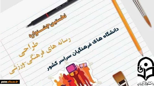 نخستین جشنواره طراحی رسانه های فرهنگی-ورزشی سراسر کشور دانشگاه فرهنگیان