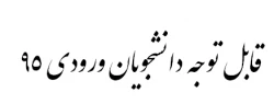قابل توجه دانشجویان ورودی 95 2