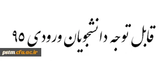 قابل توجه دانشجویان ورودی 95