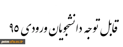 قابل توجه دانشجویان ورودی 95