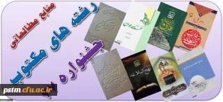 فایل الکترونیکی منابع مطالعاتی رشته های کتبی بیست و هفتمین جشنواره های فرهنگی و اجتماعی