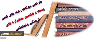 طراحی متمرکز سوالات رشته های کتبی بیست وهفتمین جشنواره های فرهنگی و اجتماعی آغازشد