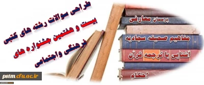 طراحی متمرکز سوالات رشته های کتبی بیست وهفتمین جشنواره های فرهنگی و اجتماعی آغازشد