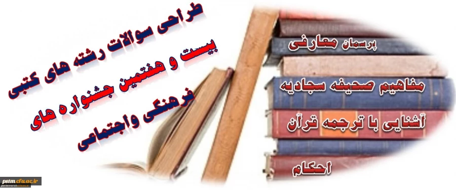 طراحی متمرکز سوالات رشته های کتبی بیست وهفتمین جشنواره های فرهنگی و اجتماعی آغازشد 2