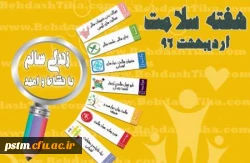 شعار سال هفته سلامت سال 96  