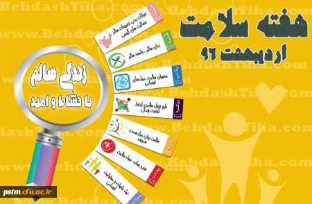 شعار سال هفته سلامت سال 96  "زندگی سالم با نشاط و امید" 2