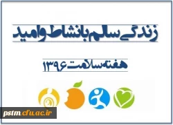 شعار سال هفته سلامت سال 96  