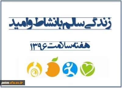 شعار سال هفته سلامت سال 96  