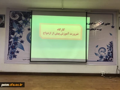 برگزاری کارگاه آموزش ضرورت قبل از ازدواج