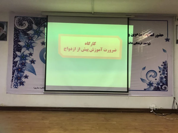 برگزاری کارگاه آموزش ضرورت قبل از ازدواج  2