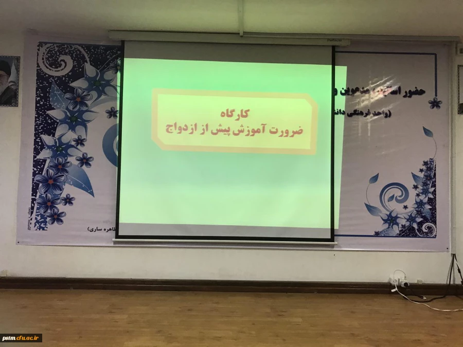 برگزاری کارگاه آموزش ضرورت قبل از ازدواج  2