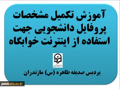 آموزش نحوه  تکمیل مشخصات پروفایل دانشجومعلمان جهت استفاده از اینترنت خوابگاه