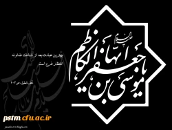 شهادت امام موسی کاظم (ع) بر پیروان آن حضرت تسلیت باد. 2