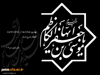 شهادت امام موسی کاظم (ع) بر پیروان آن حضرت تسلیت باد.