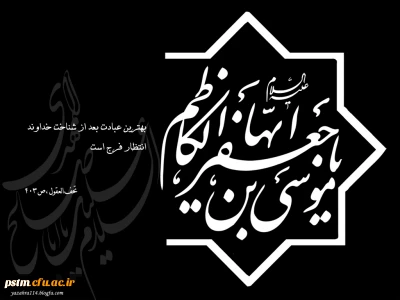 شهادت امام موسی کاظم (ع) بر پیروان آن حضرت تسلیت باد.