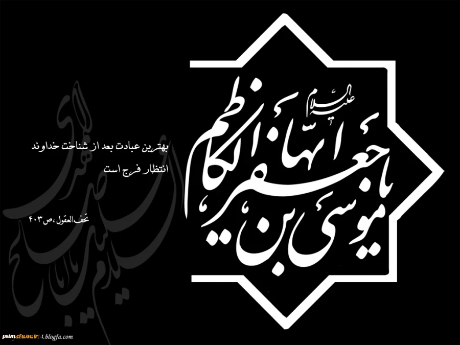 شهادت امام موسی کاظم (ع) بر پیروان آن حضرت تسلیت باد. 2