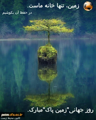 روز جهانی زمین پاک