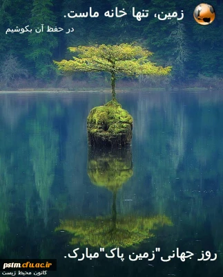 روز جهانی زمین پاک