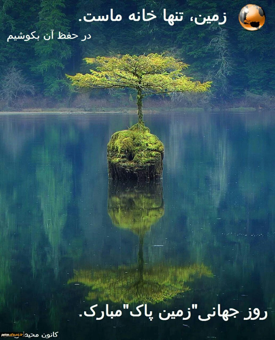 روز جهانی زمین پاک 2