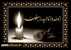 عرض تسلیت به مناسبت درگذشت پدر همکار گرامی جناب آقای طهماسبی