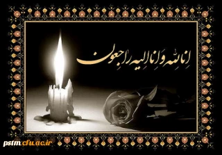 عرض تسلیت به مناسبت درگذشت پدر همکار گرامی جناب آقای طهماسبی