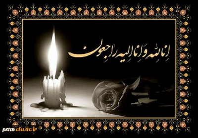 عرض تسلیت به مناسبت درگذشت پدر همکار گرامی جناب آقای طهماسبی
