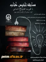 اطلاعیه مسابقه تلخیص کتاب با محوریت مهدی  (عج) شناسی