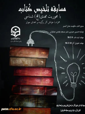 اطلاعیه مسابقه تلخیص کتاب با محوریت مهدی  (عج) شناسی